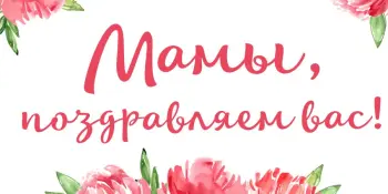 ДЕНЬ МАТЕРИ