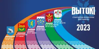 "Вытокi. Крок да Алiмпу" приезжает в Борисов.