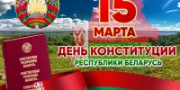 15 марта в нашей стране отмечается особенный государственный праздник – День Конституции Республики Беларусь!