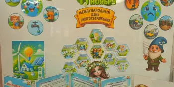 В нашем детском саду прошел Международный день энергосбережения!