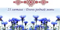 Міжнародны дзень роднай мовы ў дзіцячым садзе: выхоўваем любоў да роднага слова з маленства