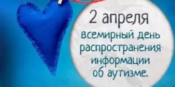 Всемирный день распространения информации о проблеме аутизма