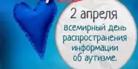 Всемирный день распространения информации о проблеме аутизма